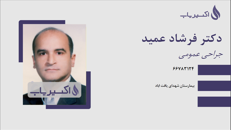 مطب دکتر فرشاد عمید