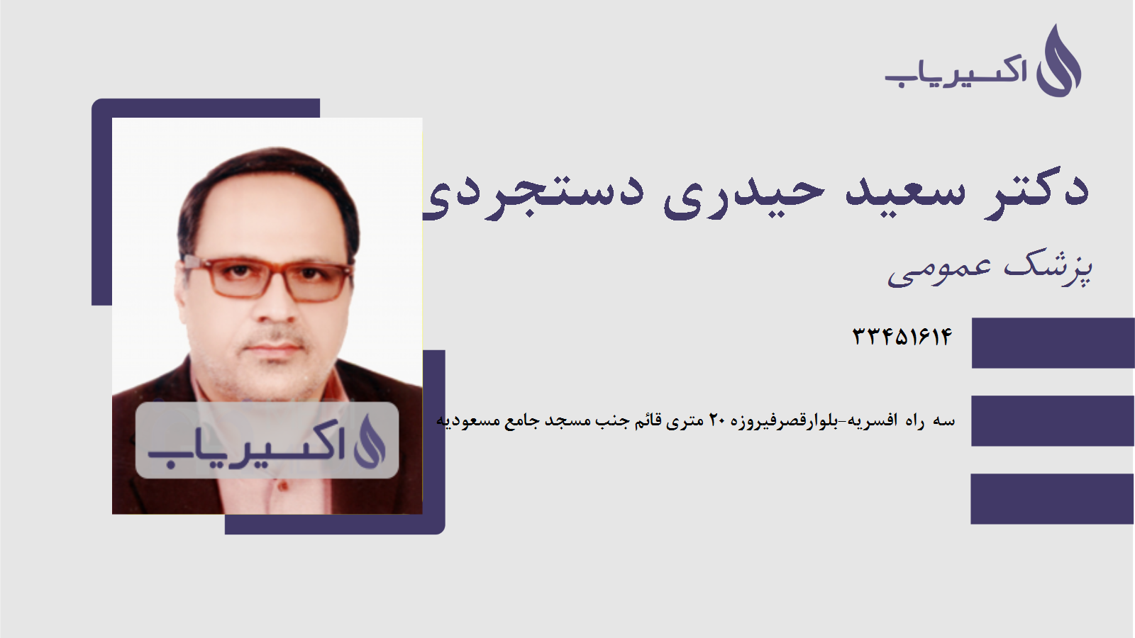 مطب دکتر سعید حیدری دستجردی