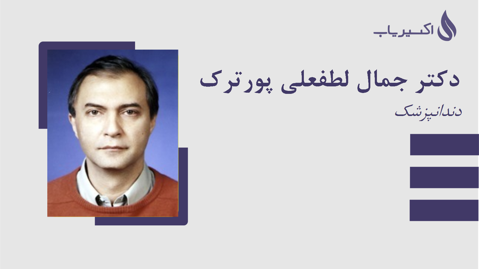 مطب دکتر جمال لطفعلی پورترک