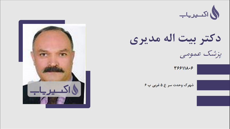 مطب دکتر بیت اله مدیری