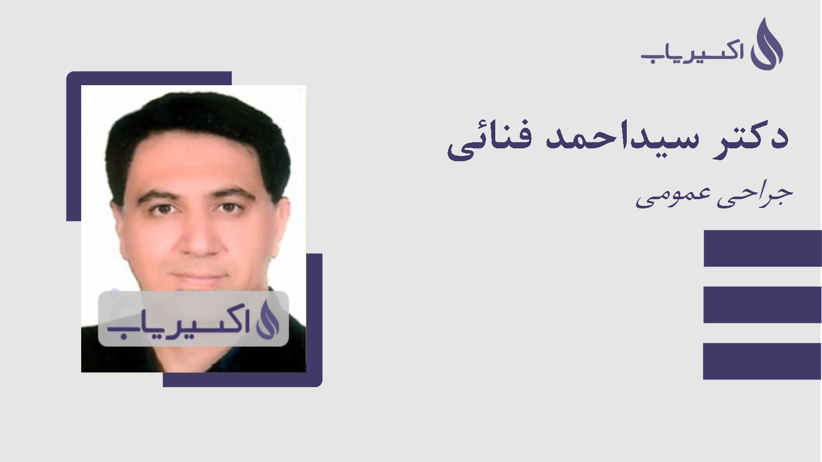 مطب دکتر سیداحمد فنائی