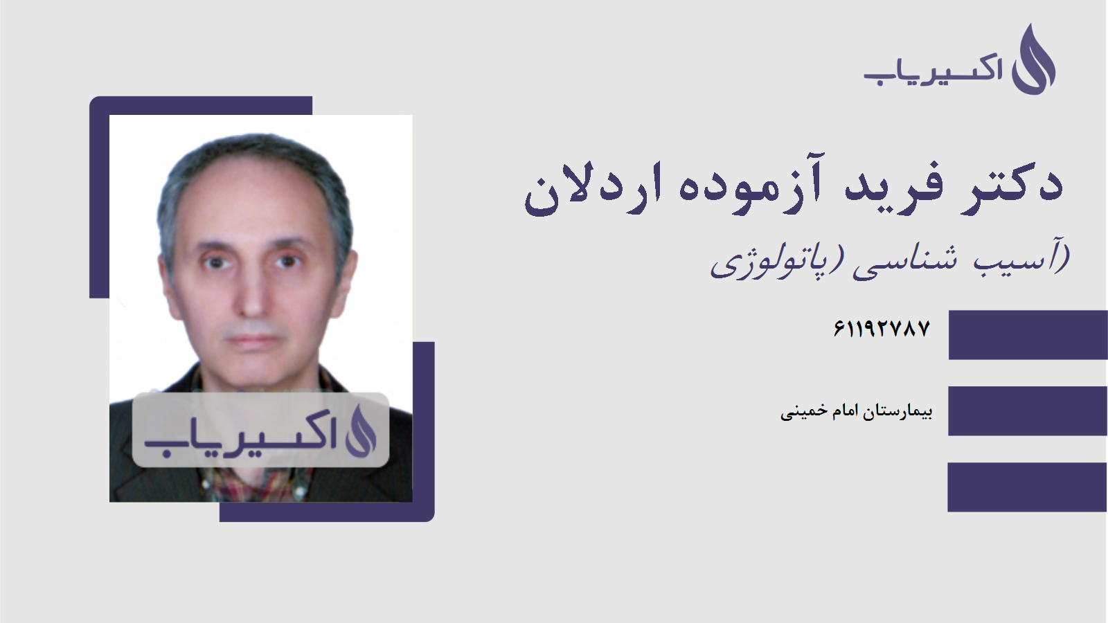 مطب دکتر فرید آزموده اردلان