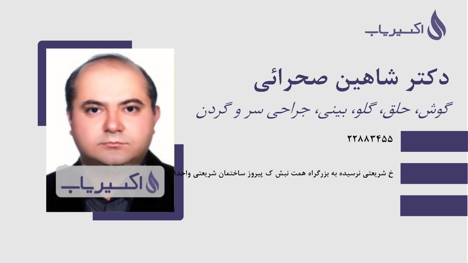 مطب دکتر شاهین صحرائی