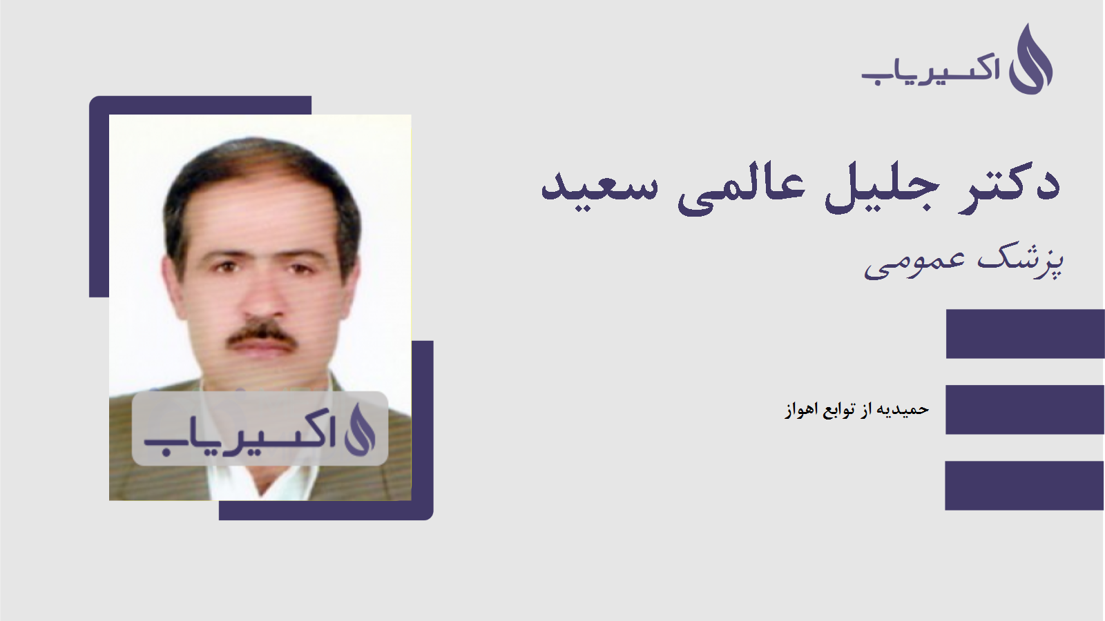 مطب دکتر جلیل عالمی سعید