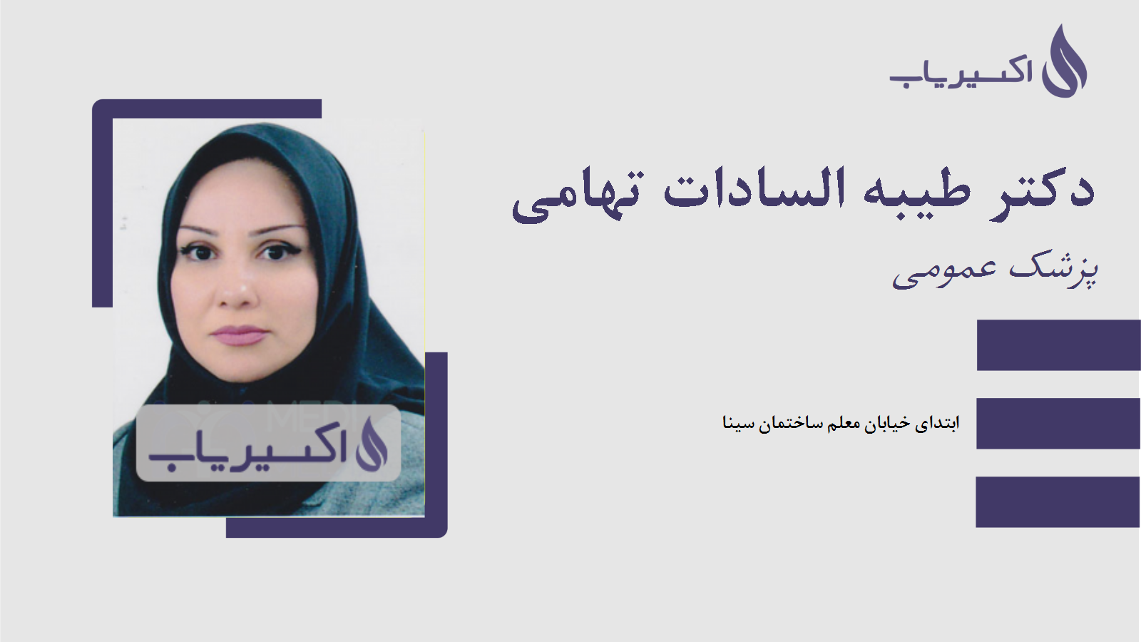 مطب دکتر طیبه السادات تهامی