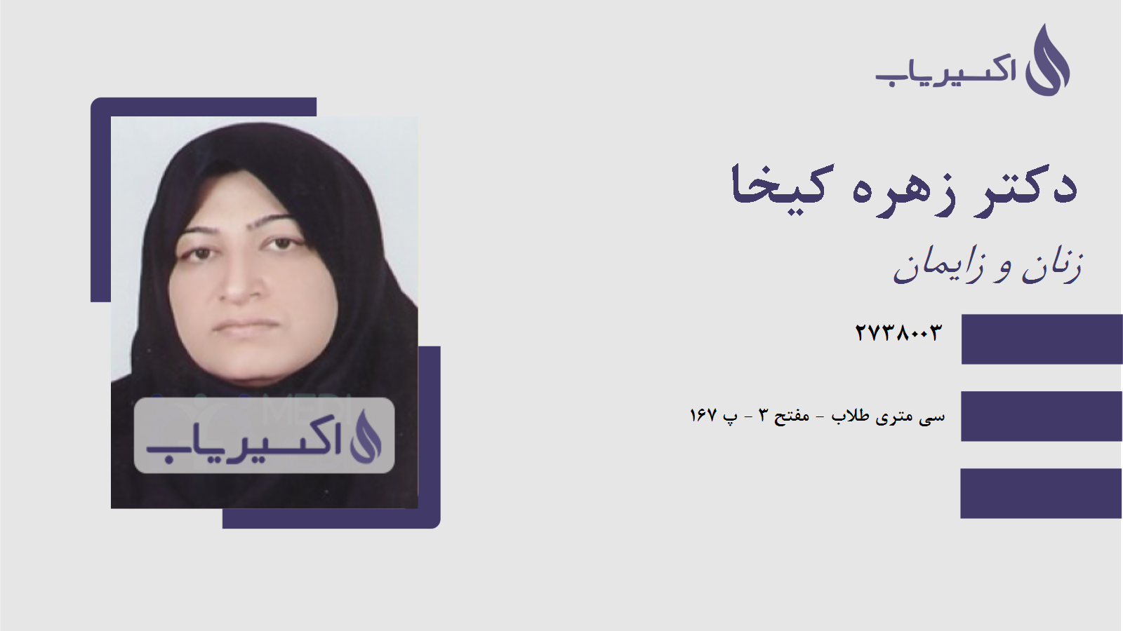 مطب دکتر زهره کیخا