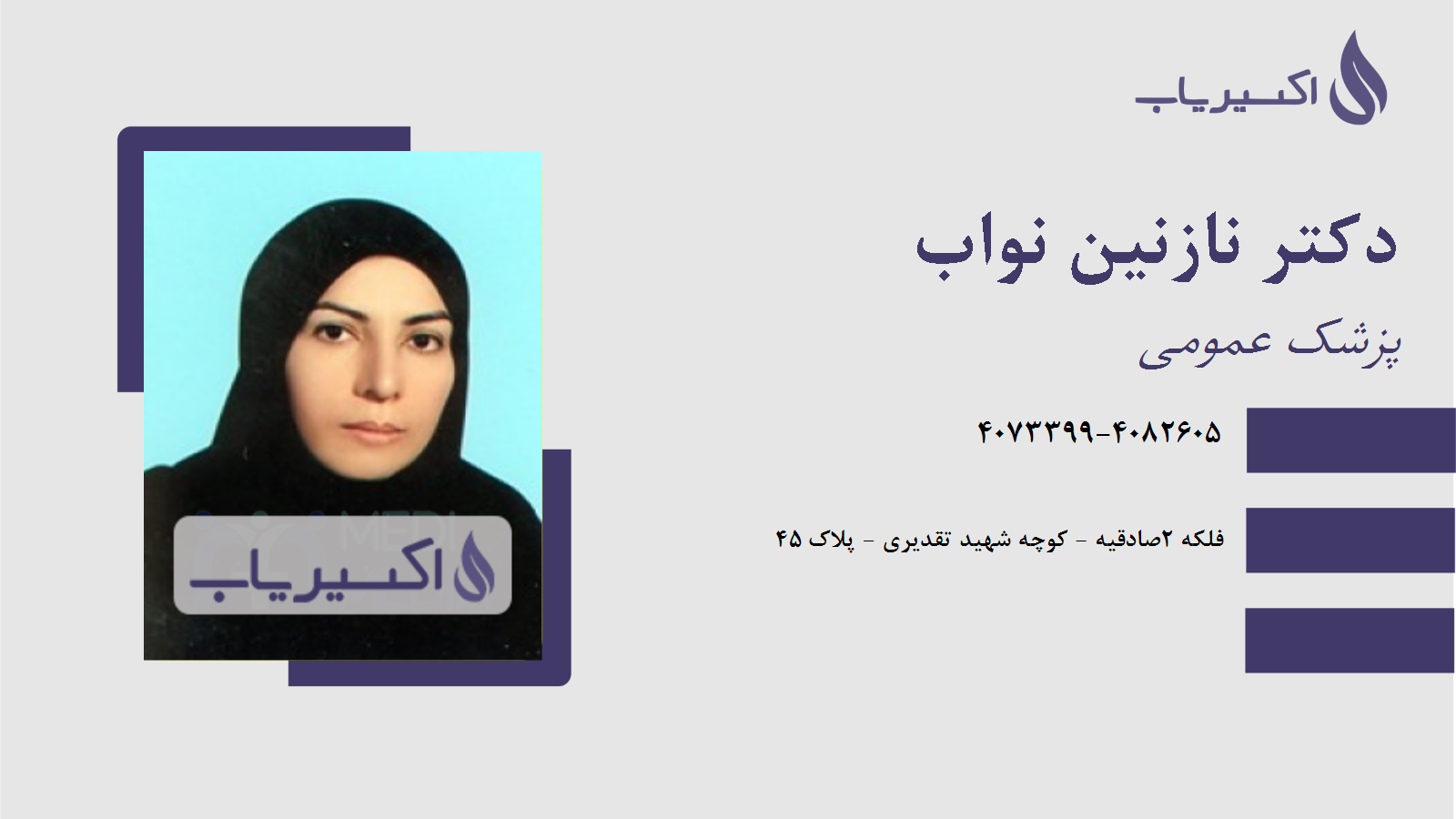 مطب دکتر نازنین نواب