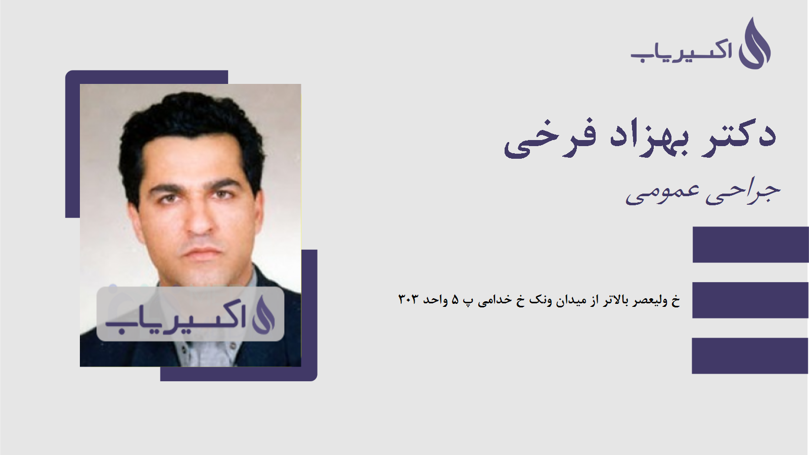 مطب دکتر بهزاد فرخی