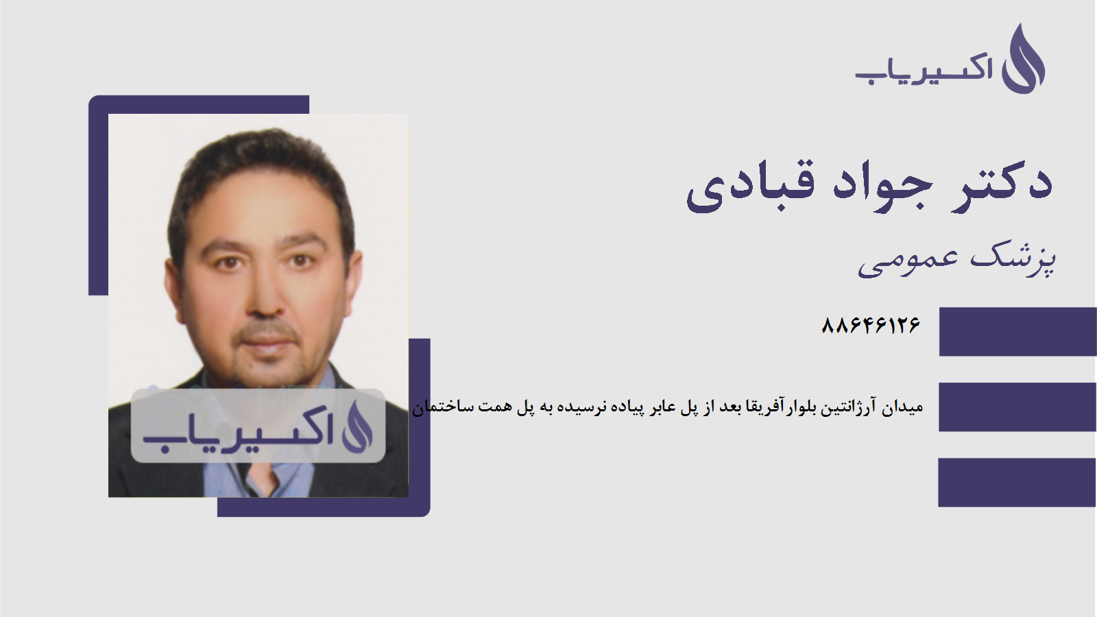 مطب دکتر جواد قبادی