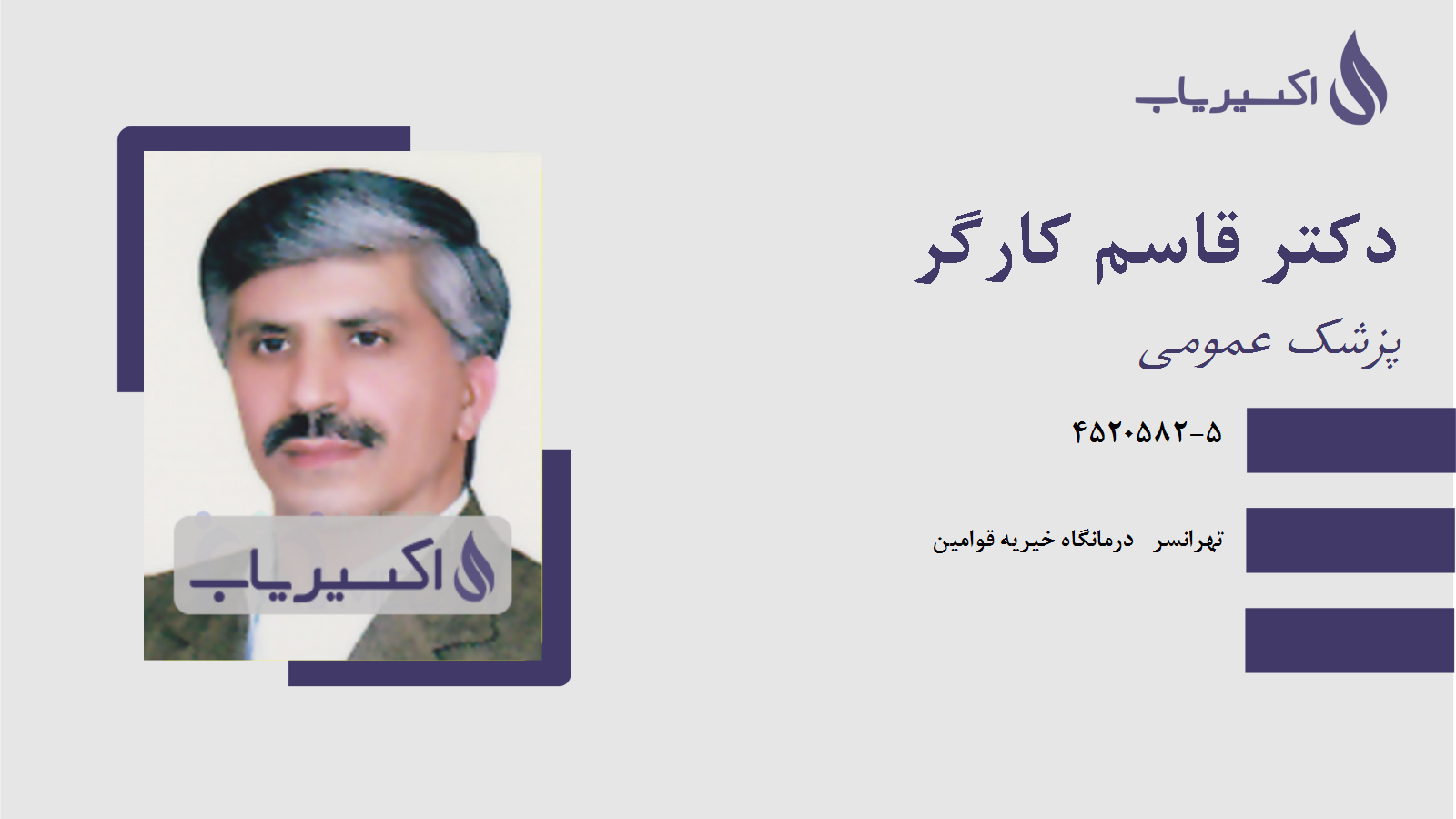 مطب دکتر قاسم کارگر