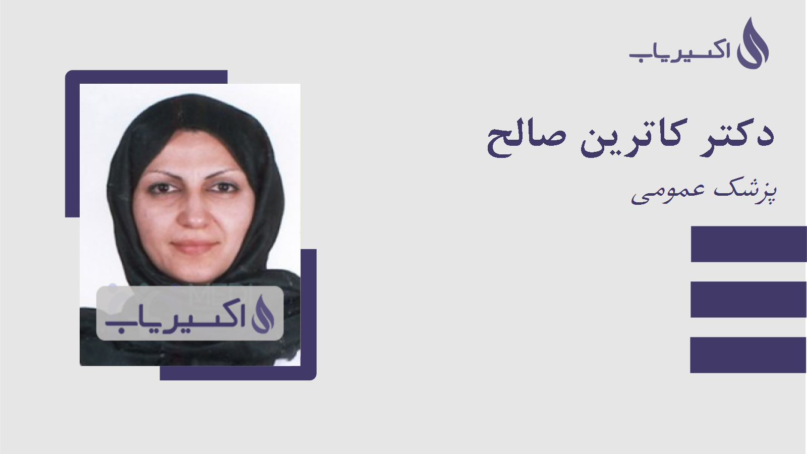 مطب دکتر کاترین صالح