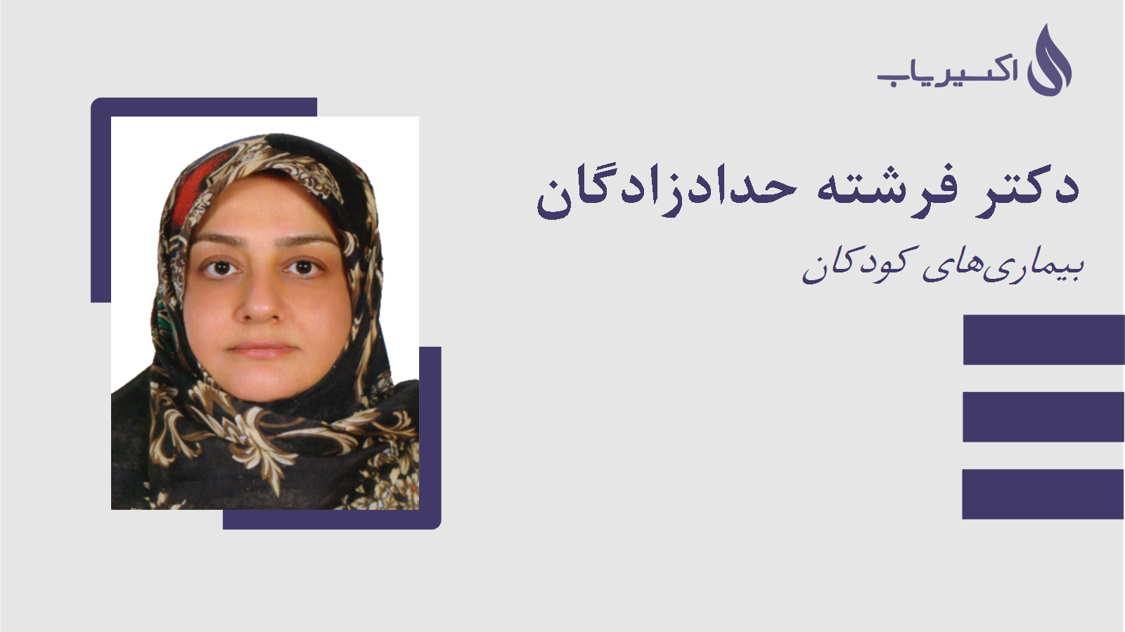 مطب دکتر فرشته حدادزادگان