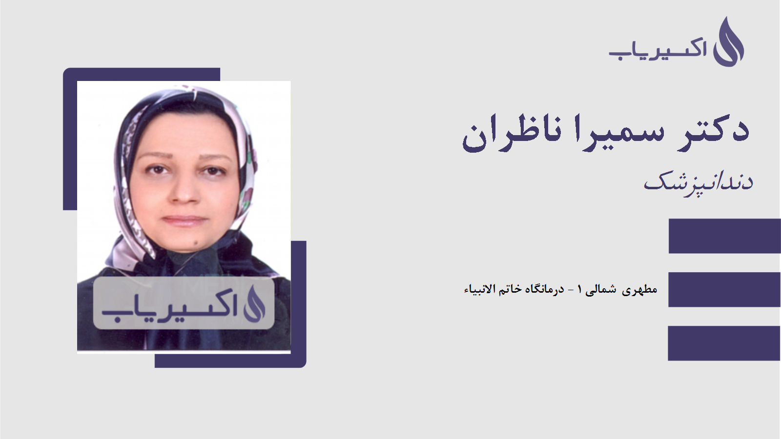 مطب دکتر سمیرا ناظران
