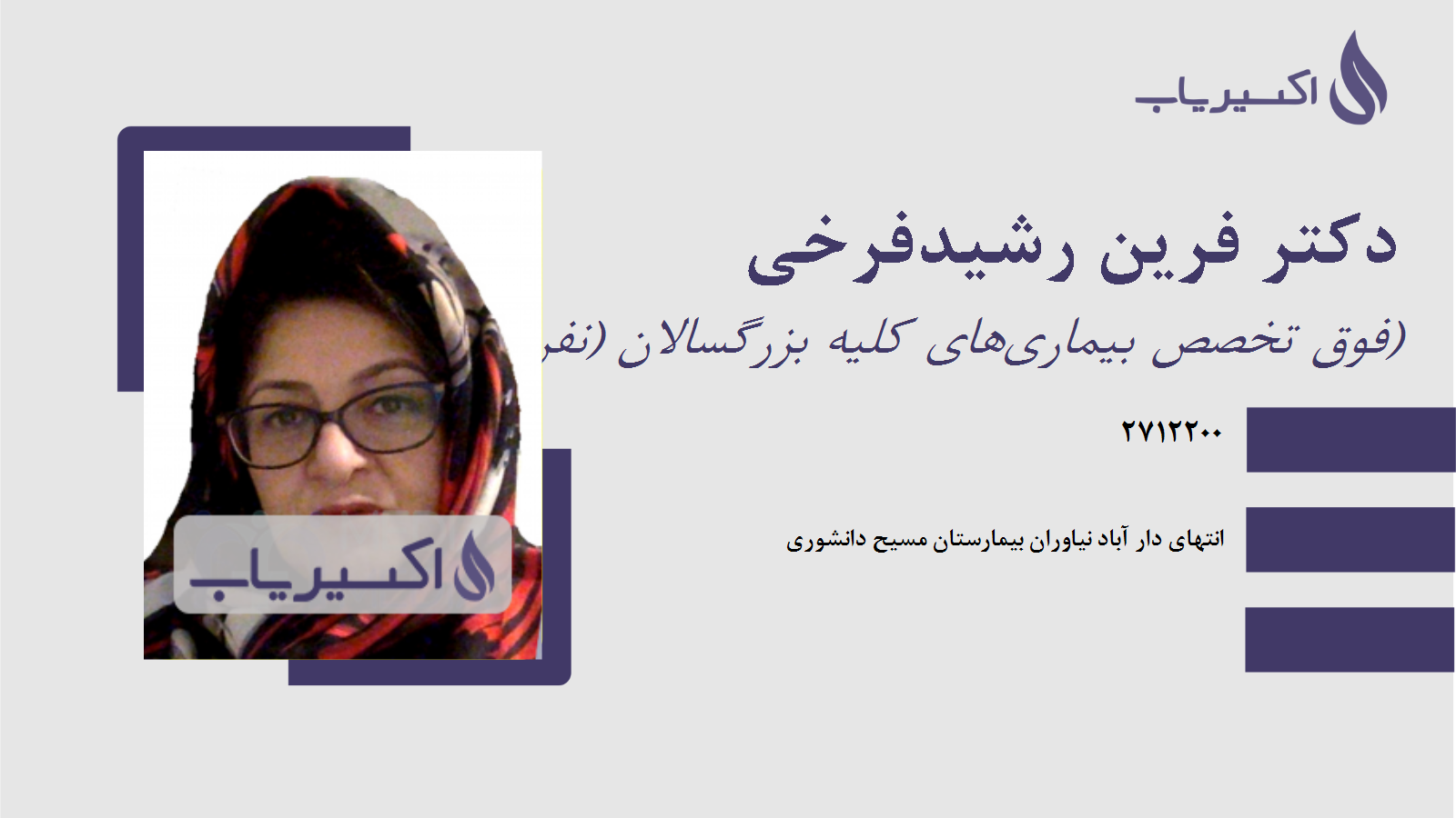 مطب دکتر فرین رشیدفرخی