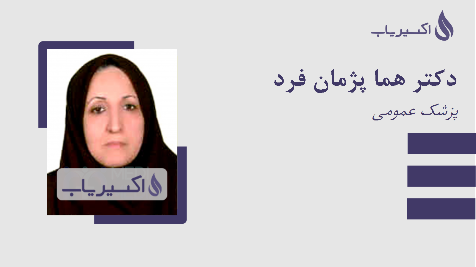 مطب دکتر هما پژمان فرد