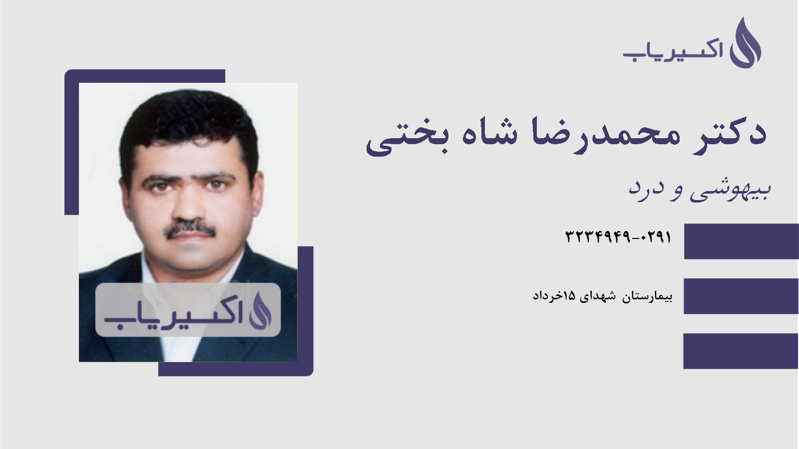 مطب دکتر محمدرضا شاه بختی