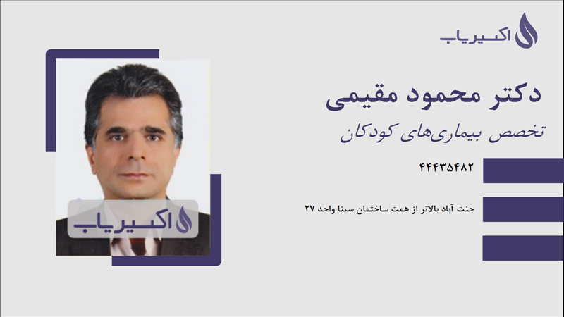 مطب دکتر محمود مقیمی