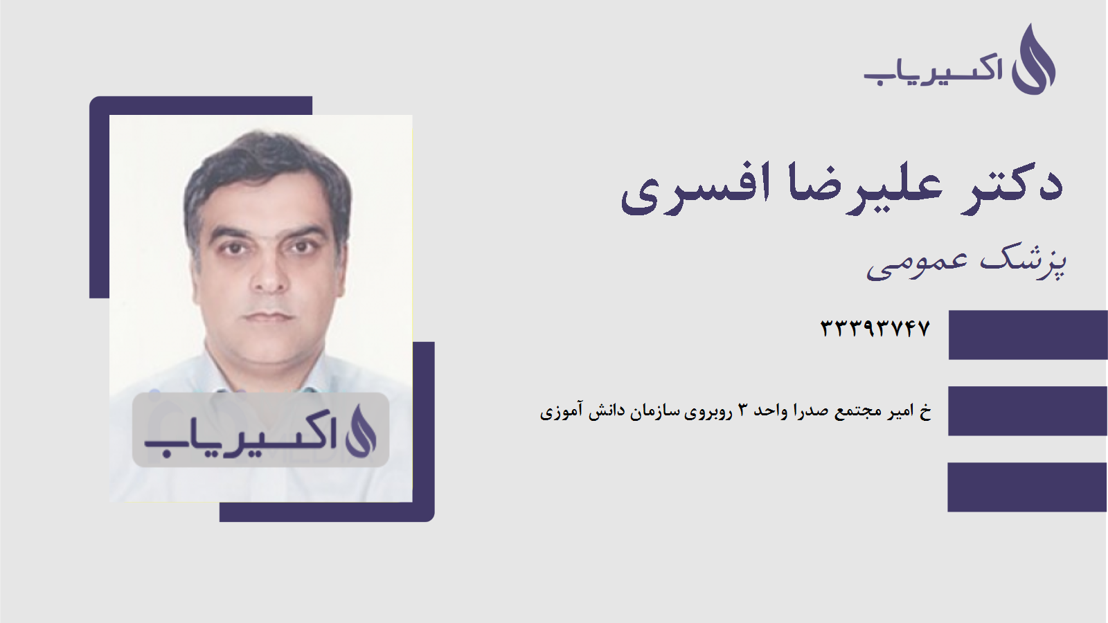 مطب دکتر علیرضا افسری