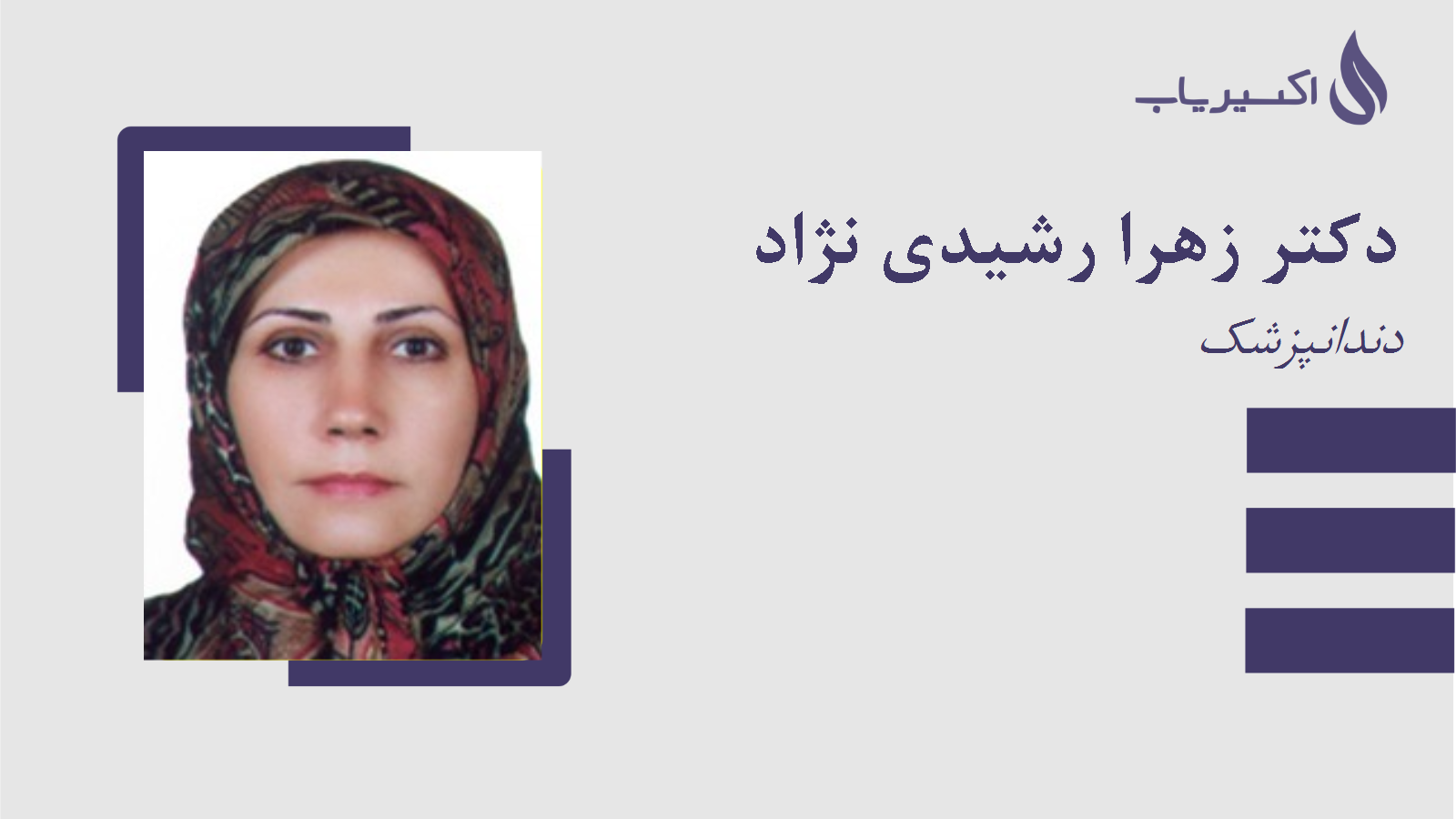 مطب دکتر زهرا رشیدی نژاد