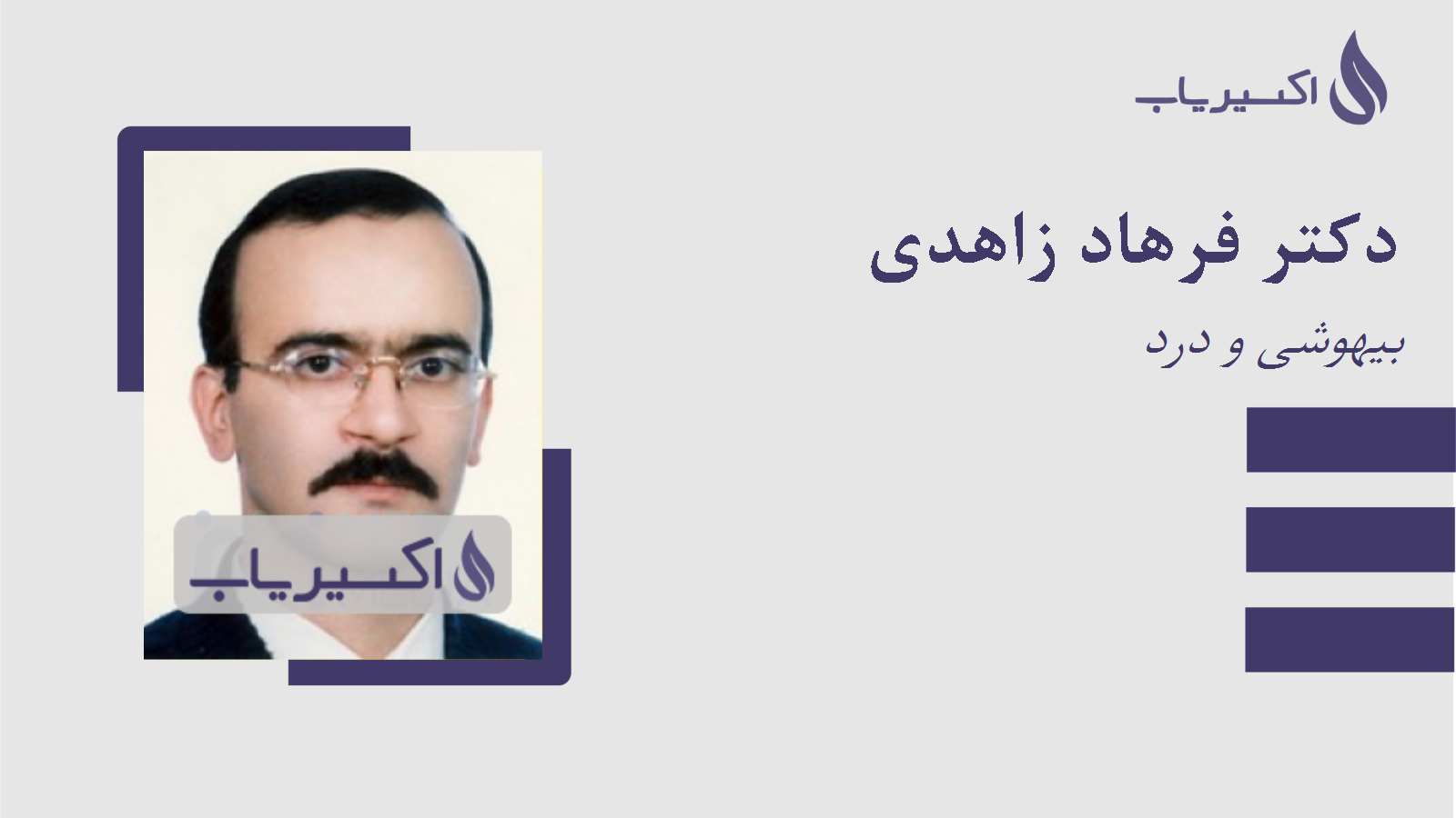 مطب دکتر فرهاد زاهدی