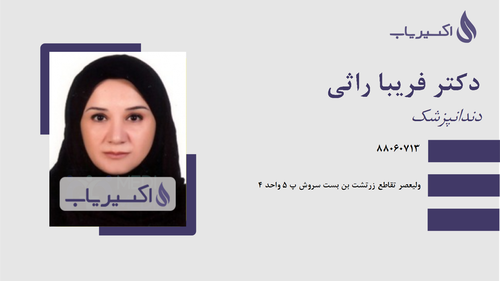 مطب دکتر فریبا راثی