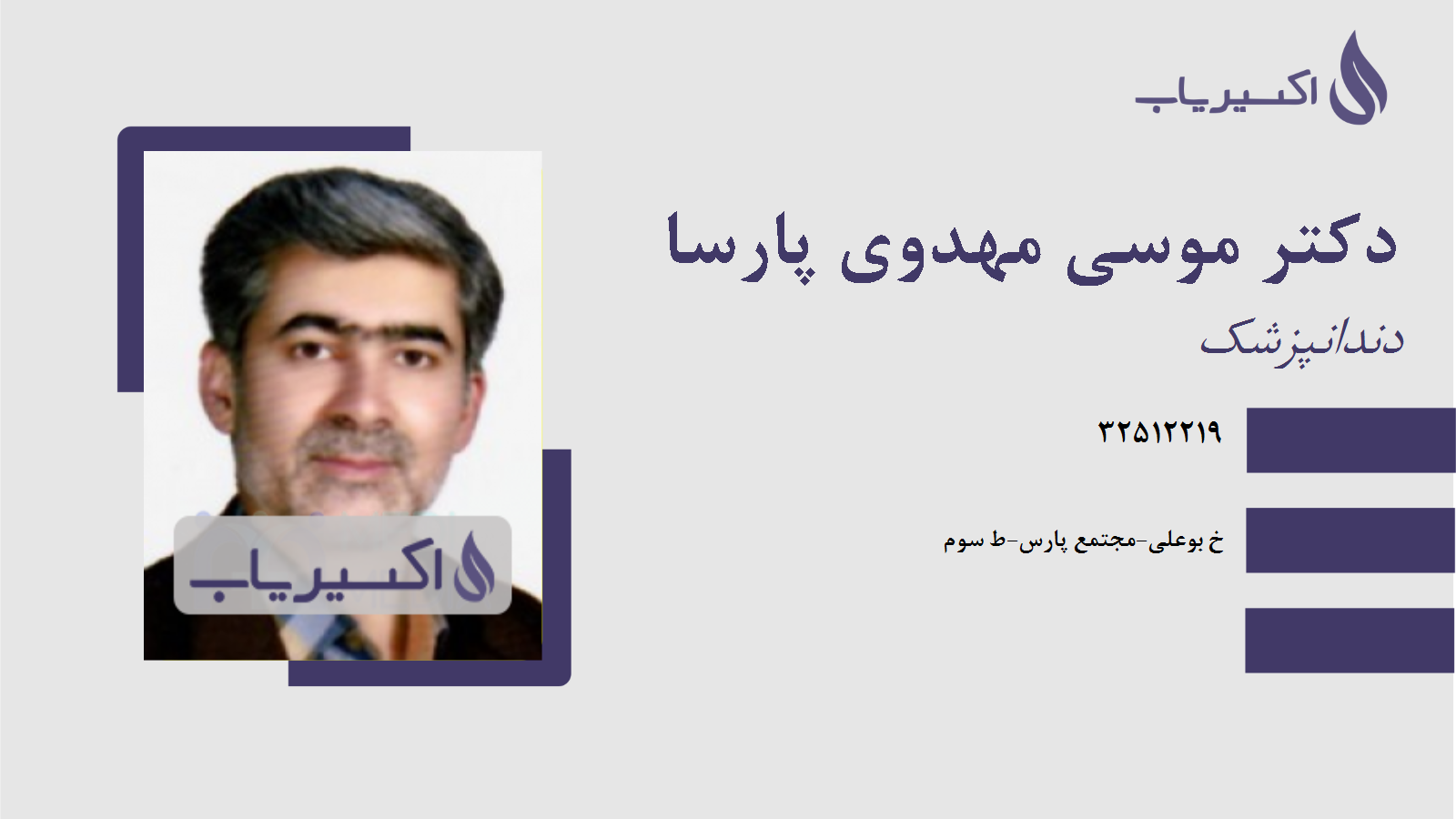 مطب دکتر موسی مهدوی پارسا