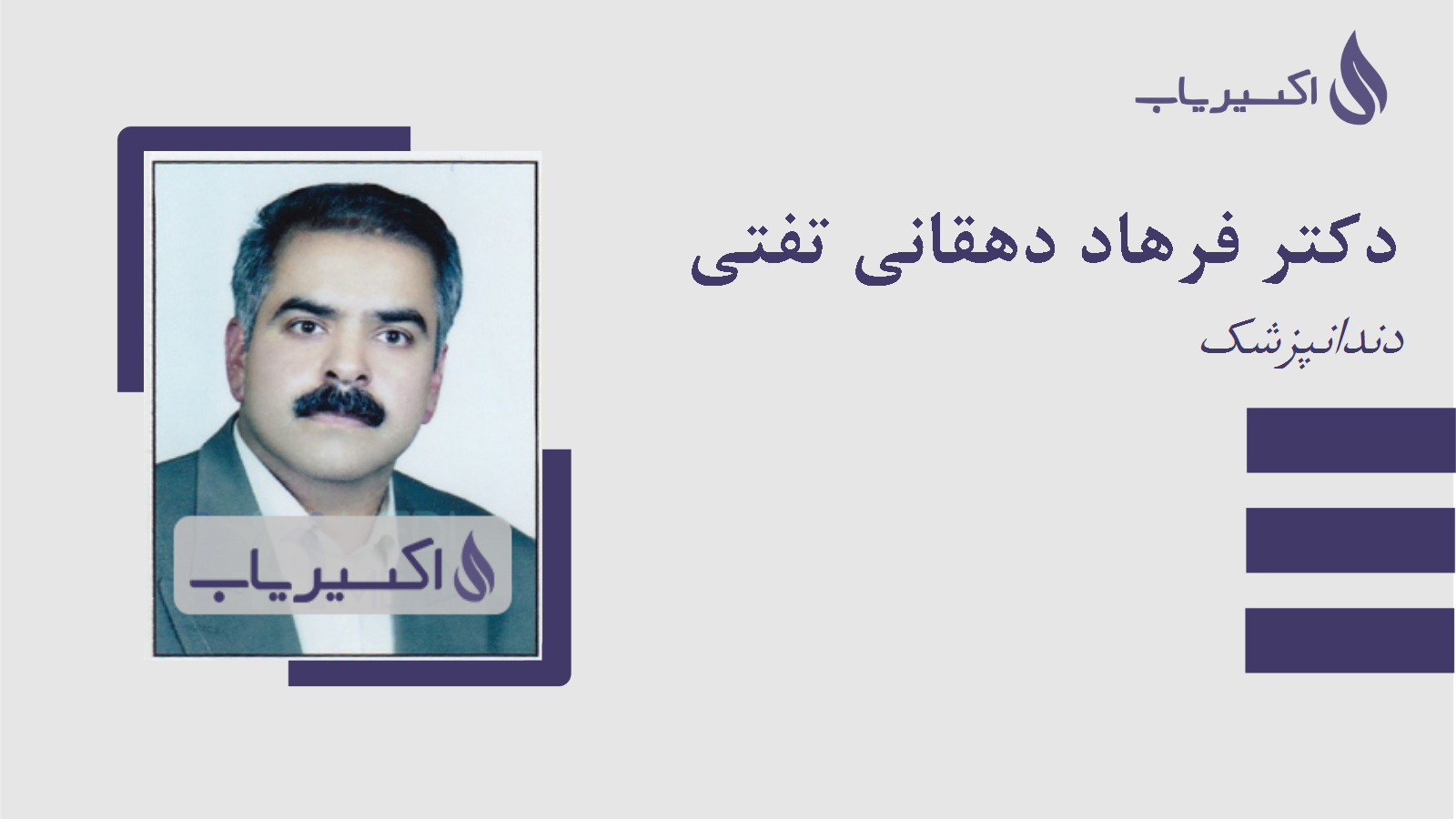 مطب دکتر فرهاد دهقانی تفتی