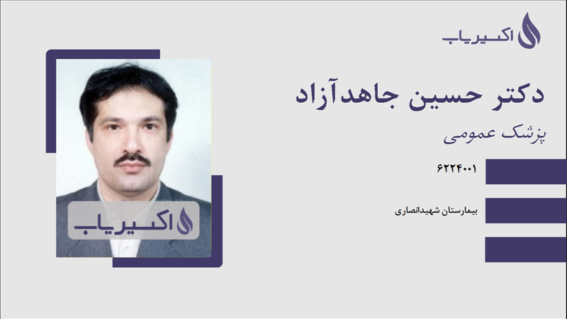 مطب دکتر حسین جاهدآزاد