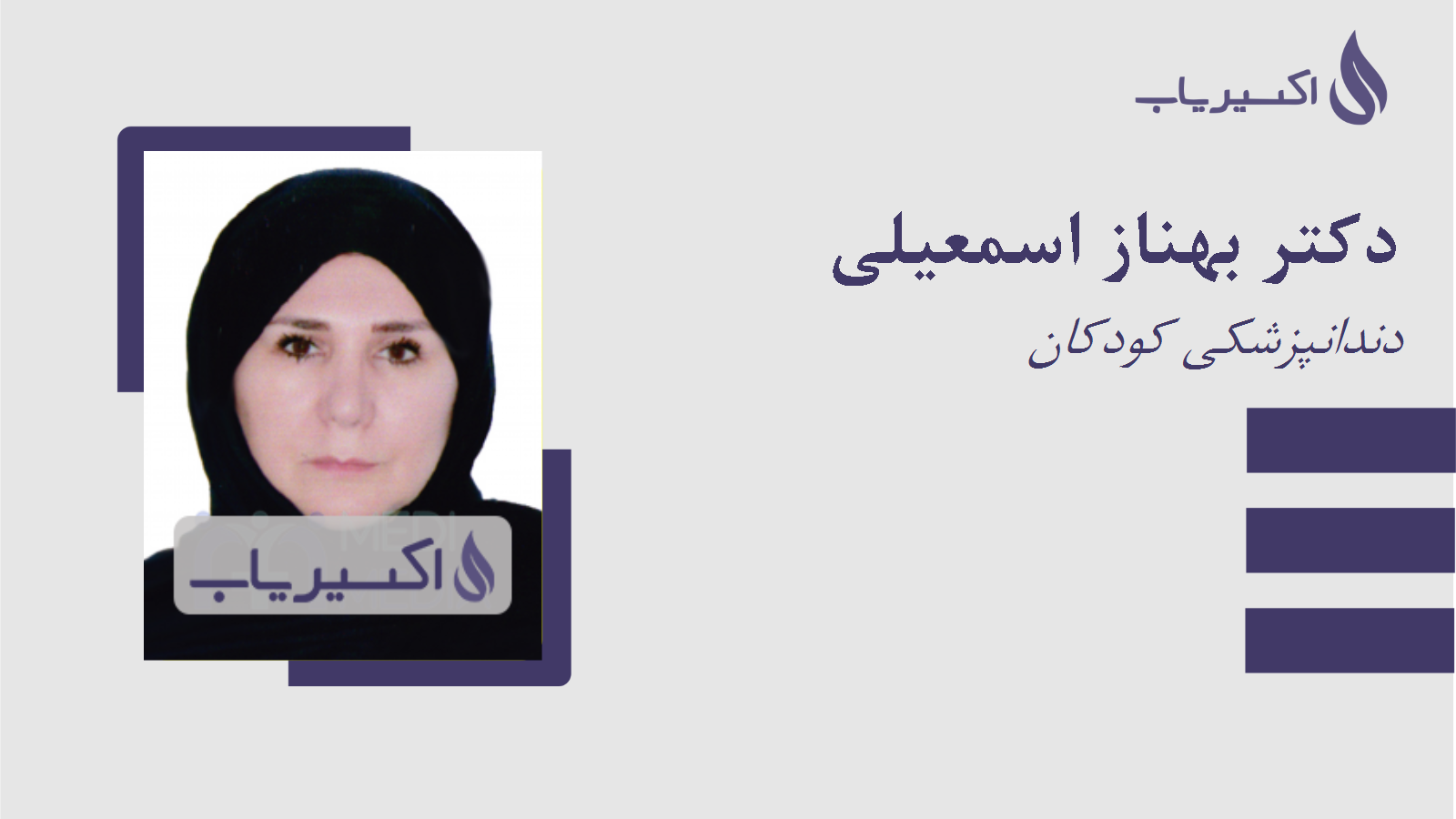 مطب دکتر بهناز اسمعیلی