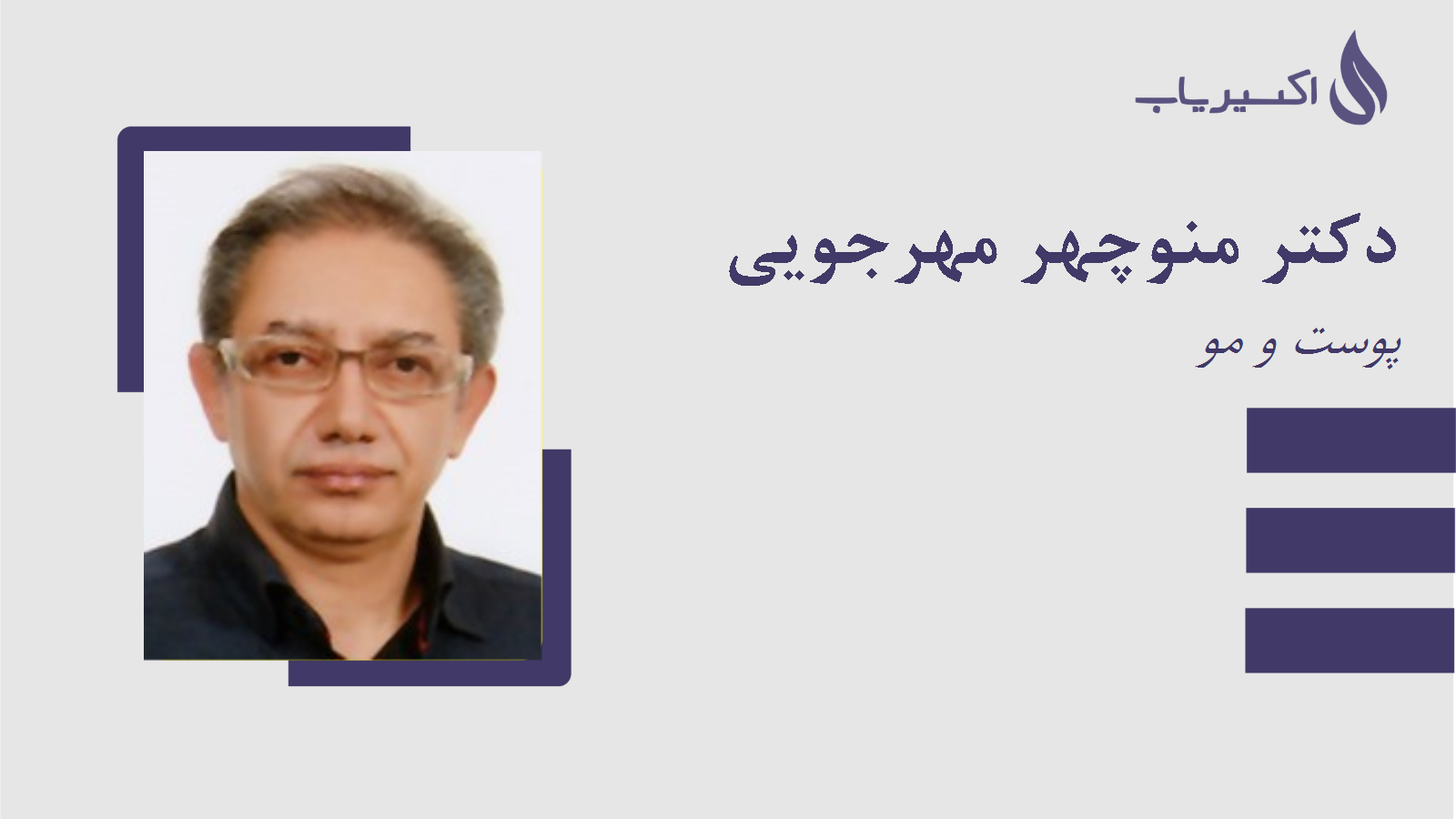مطب دکتر منوچهر مهرجویی