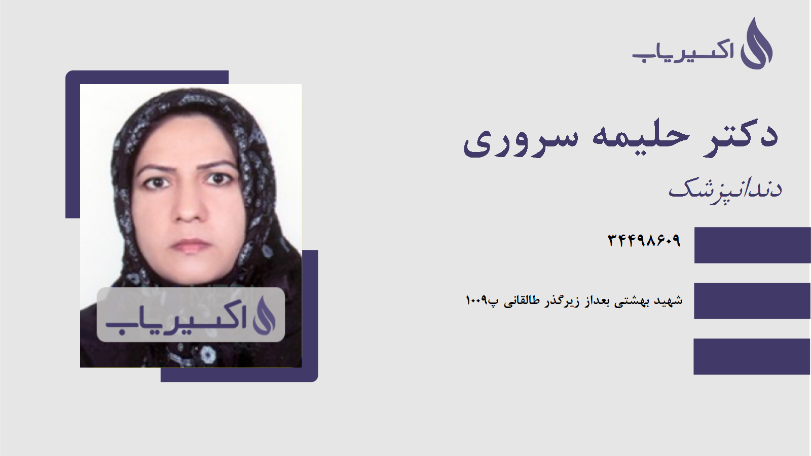 مطب دکتر حلیمه سروری