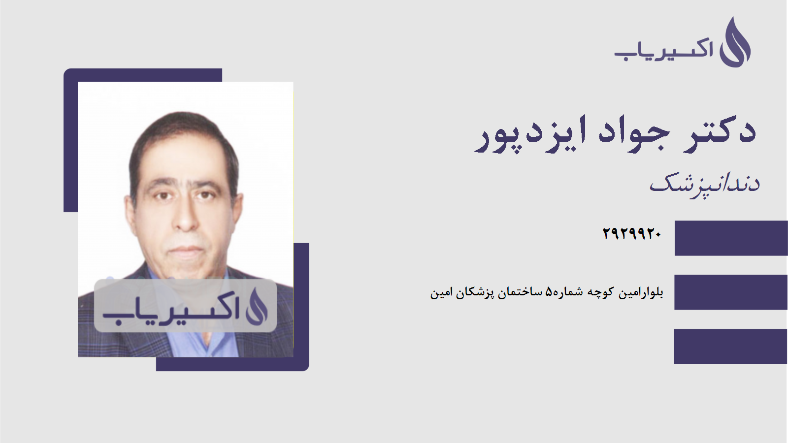 مطب دکتر جواد ایزدپور