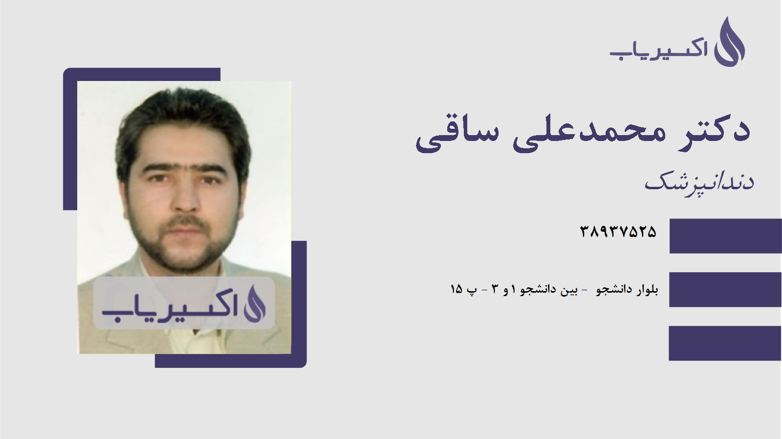 مطب دکتر محمدعلی ساقی