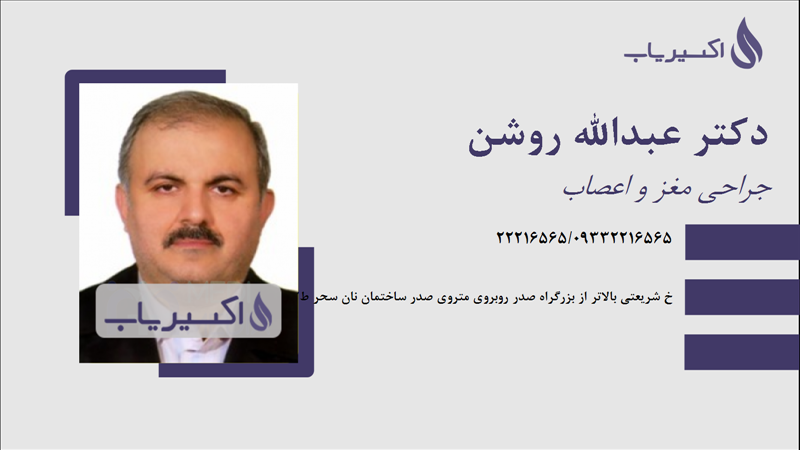 مطب دکتر عبدالله روشن