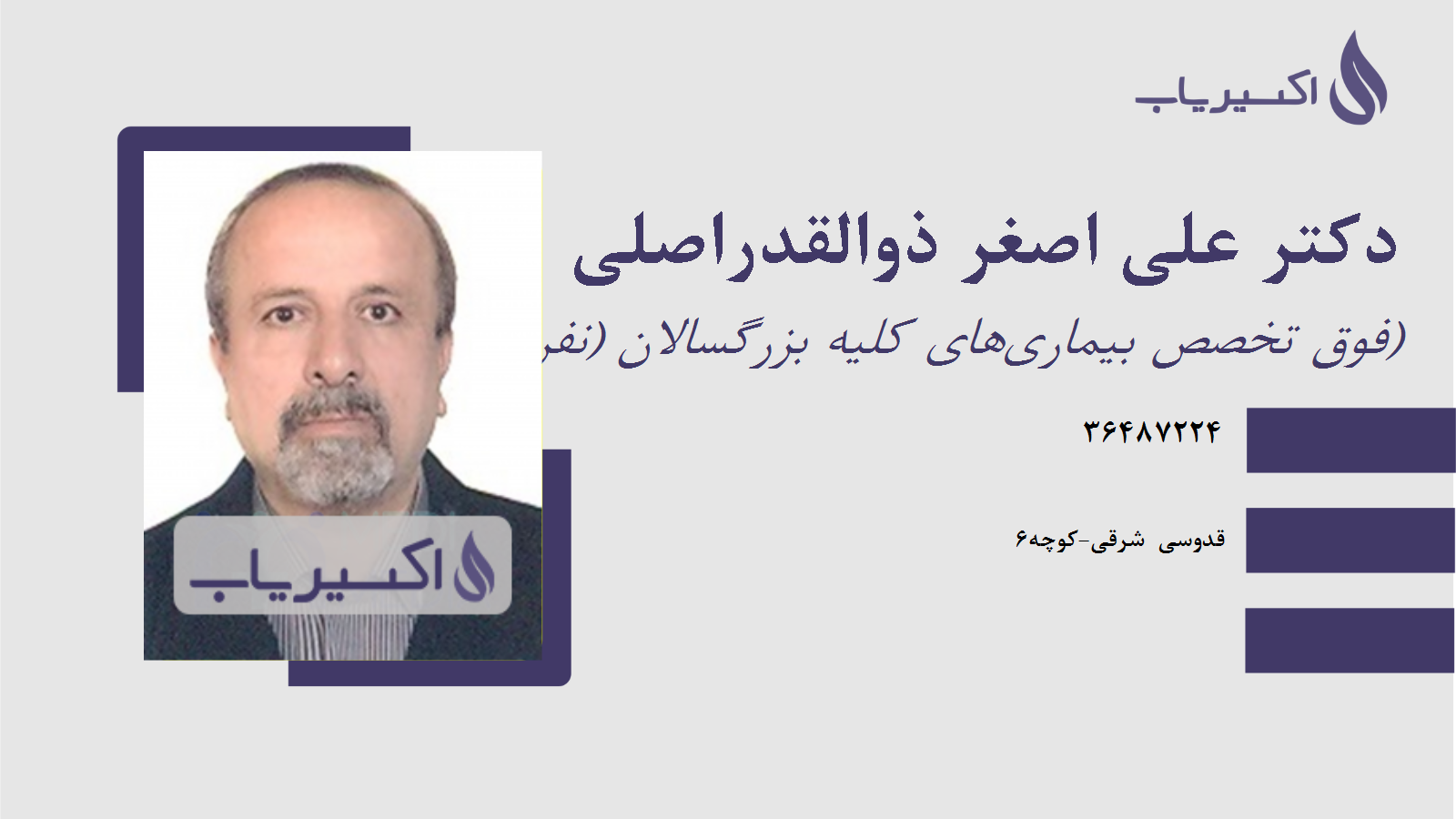 مطب دکتر علی اصغر ذوالقدراصلی