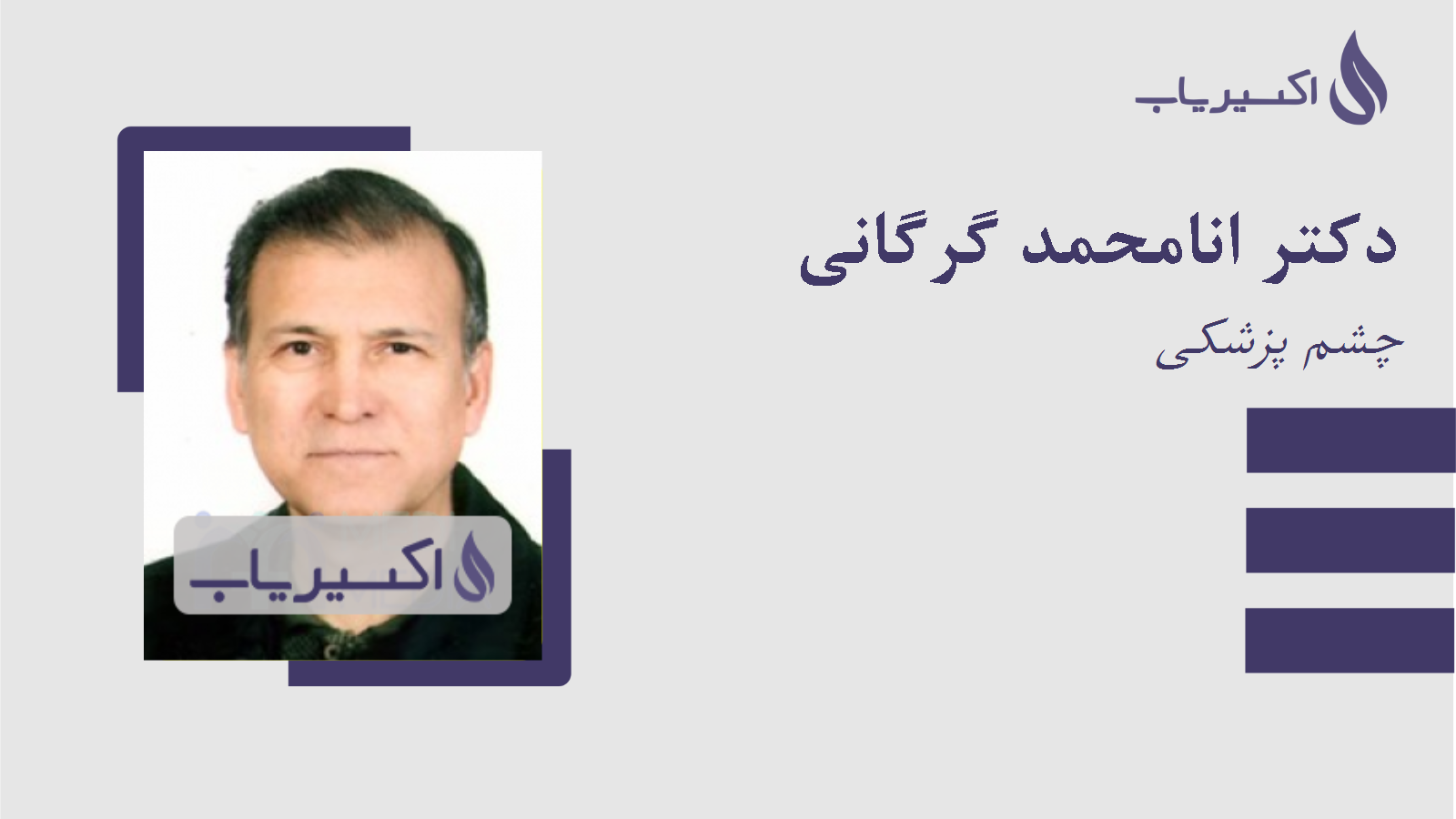 مطب دکتر انامحمد گرگانی