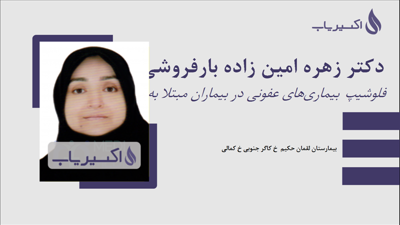 مطب دکتر زهره امین زاده بارفروشی
