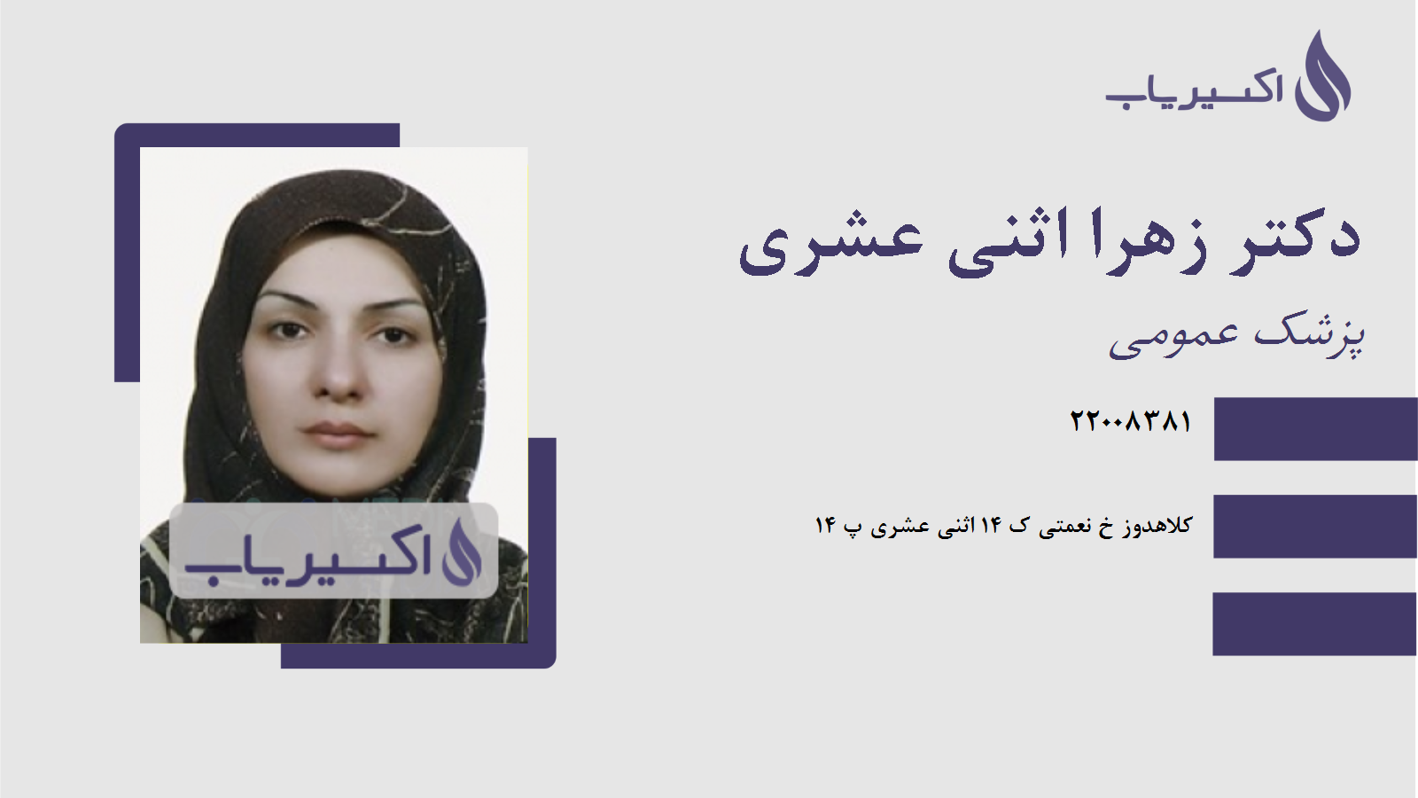 مطب دکتر زهرا اثنی عشری