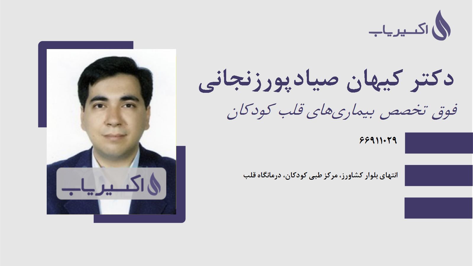 مطب دکتر کیهان صیادپورزنجانی