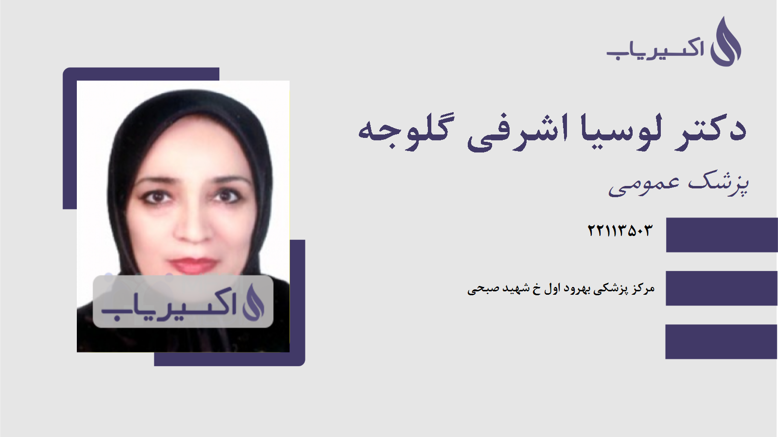 مطب دکتر لوسیا اشرفی گلوجه