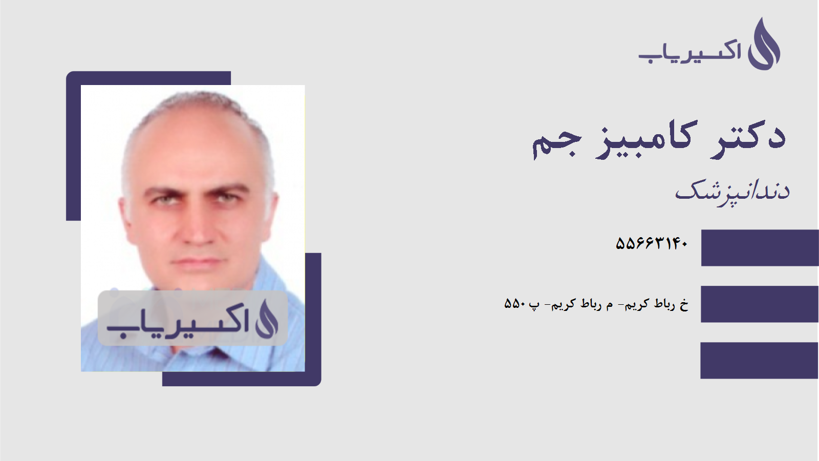 مطب دکتر کامبیز جم