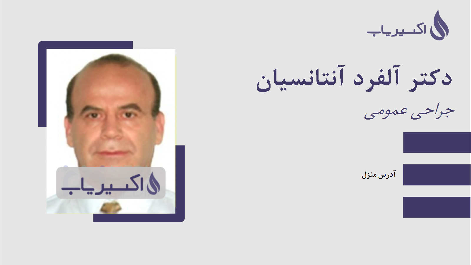 مطب دکتر آلفرد آنتانسیان