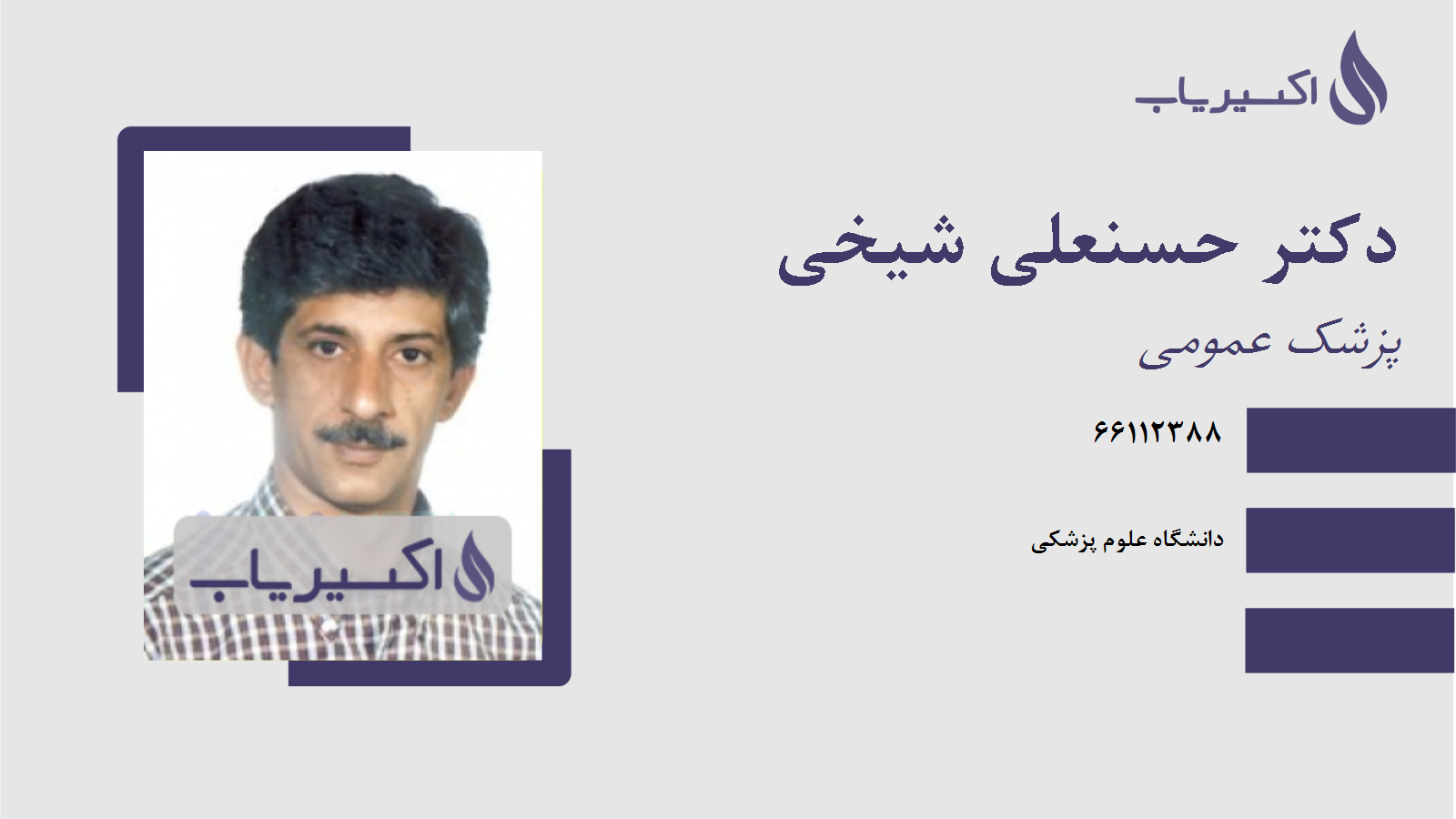 مطب دکتر حسنعلی شیخی