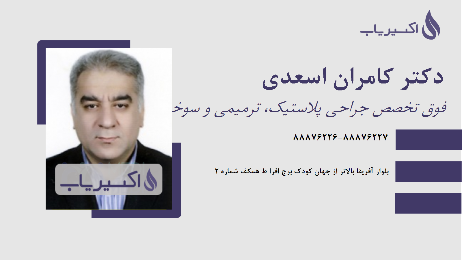 مطب دکتر کامران اسعدی