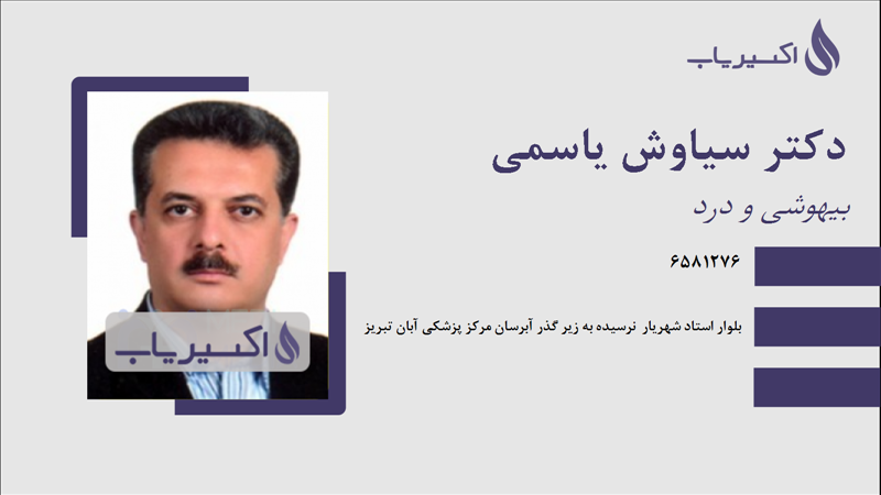 مطب دکتر سیاوش یاسمی