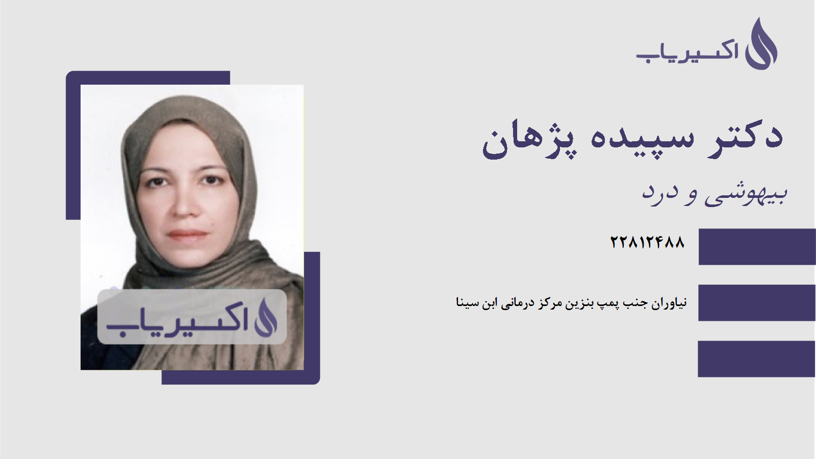 مطب دکتر سپیده پژهان