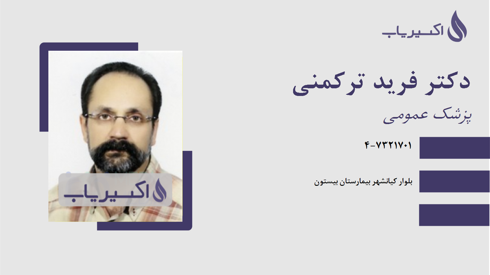 مطب دکتر فرید ترکمنی