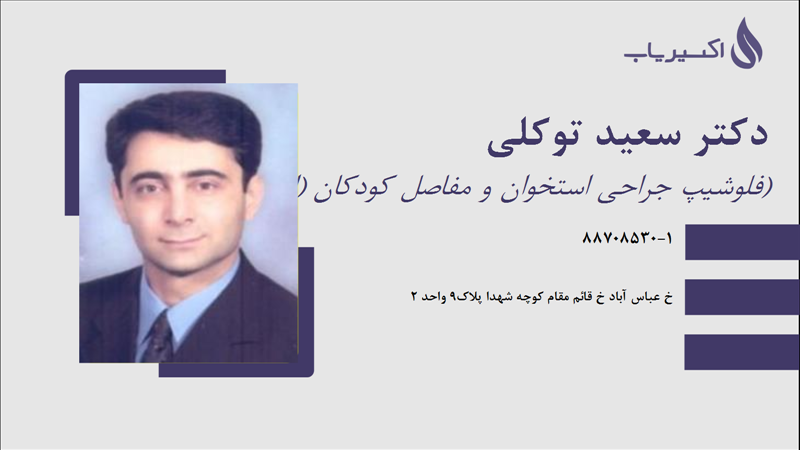 مطب دکتر سعید توکلی