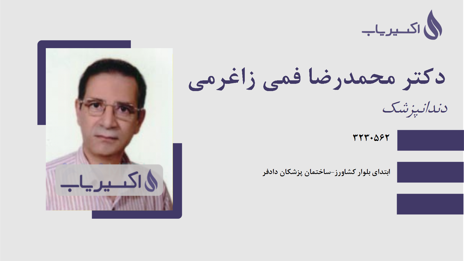 مطب دکتر محمدرضا فمی زاغرمی