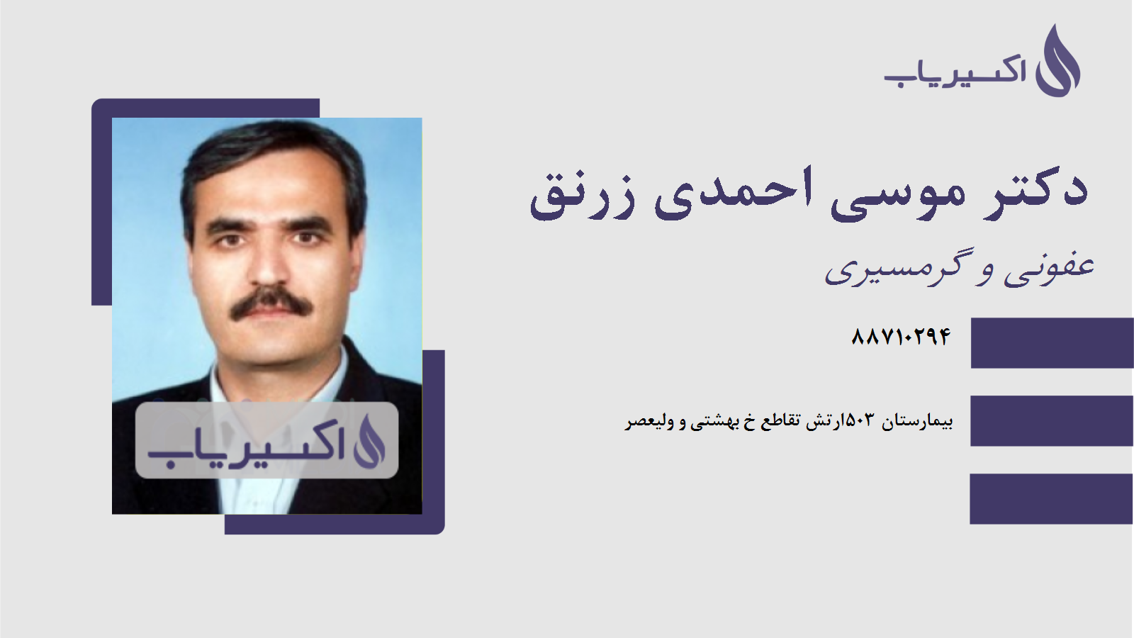 مطب دکتر موسی احمدی زرنق